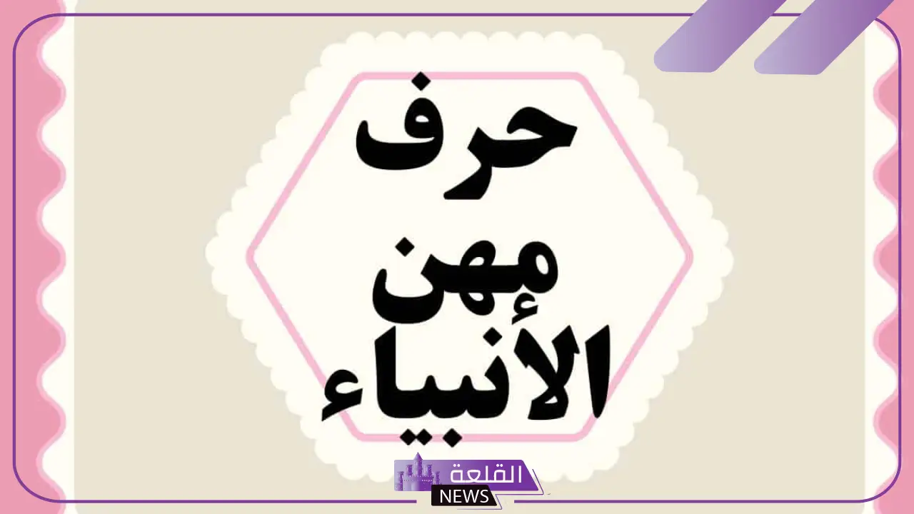 ما هي مهن الانبياء عليهم السلام؟