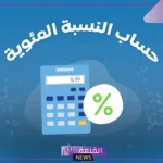 كيف اطلع النسبة المئوية في الشهادة بطريقة صحيحة؟