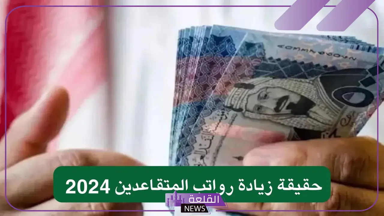 تعرف على التفاصيل.. حقيقة زيادة رواتب المتقاعدين في السعودية حسب وزارة المالية 5 وزارة المالية تكشف حقيقة زيادة رواتب المتقاعدين في السعودية