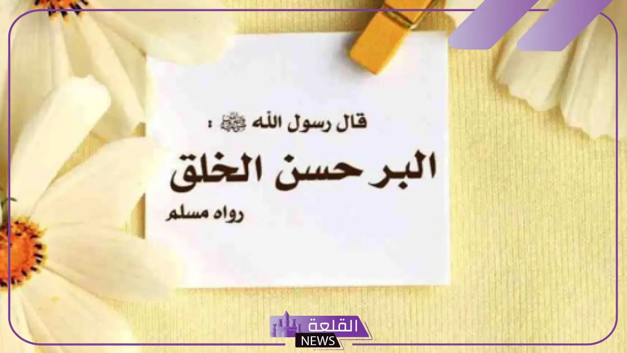 عبارات عن حسن الخلق والأخلاق والفضيلة جميلة جدًا فيس بوك 5 الأخلاق طريق النجاح.. عبارات معبرة عن حسن الخلق