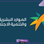 اعرف الحقيقة كاملة.. الموارد البشرية تكشف حقيقة زيادة المكرمة الوطنية