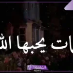حكم دينية قصيرة للواتس آب مكتوبة، عبارات قصيرة إسلامية
