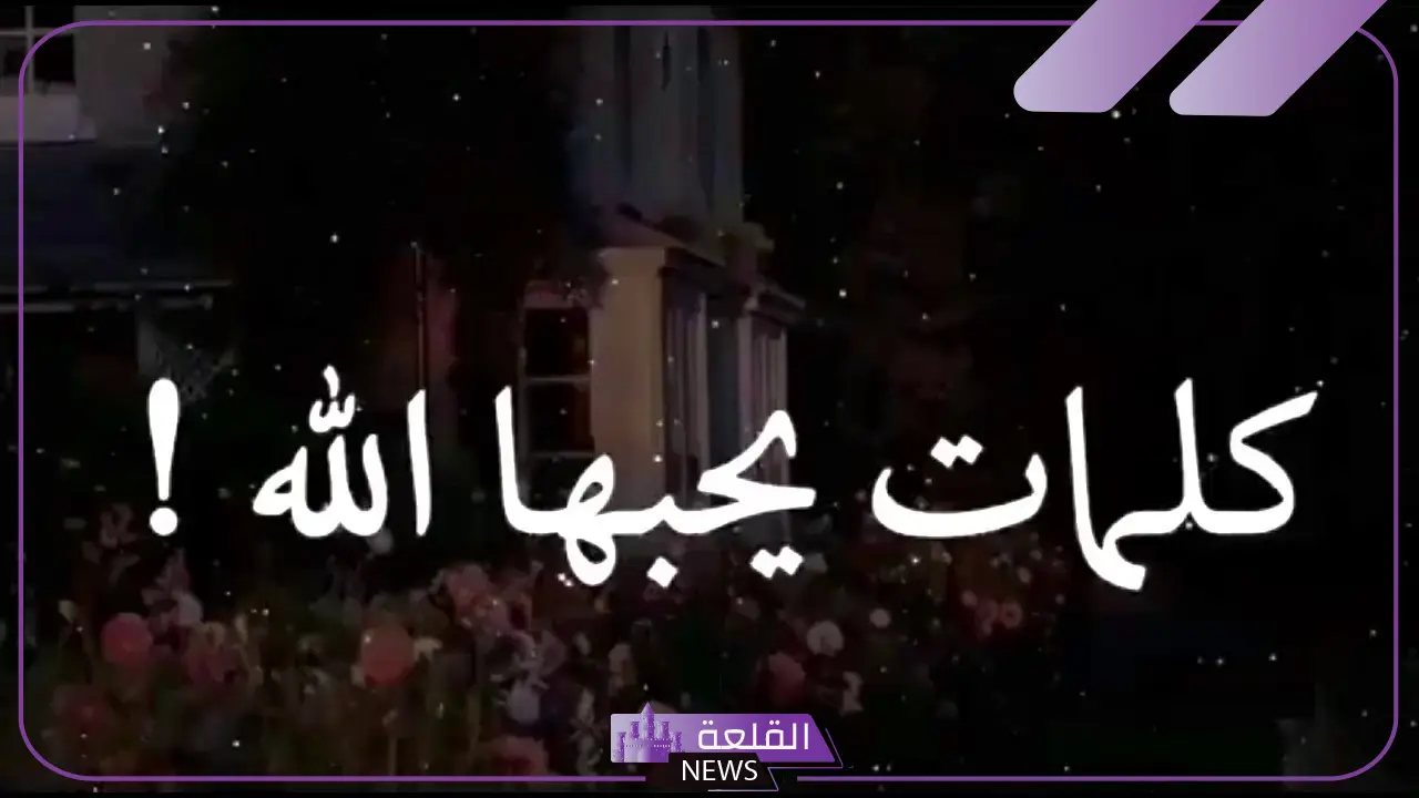 حكم دينية قصيرة للواتس آب مكتوبة، عبارات قصيرة إسلامية