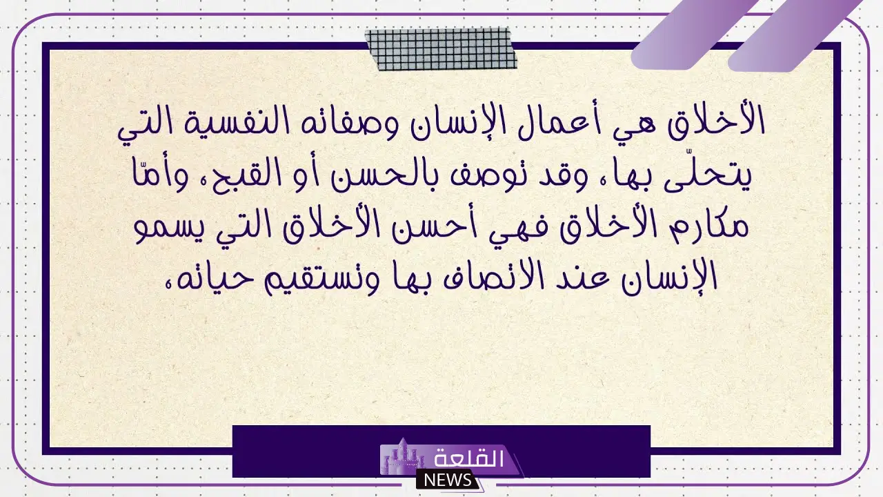 حكم عن الاخلاق والفضيلة جميلة جدًا مُعبرة، عبارات عن حسن الخُلق