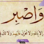 حكم عن الصبر على الابتلاء، كلام عن الصبر والثقة بالله