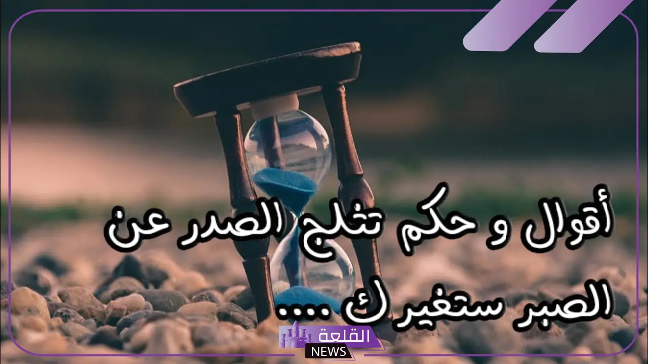 حكم عن الصبر على الابتلاء، كلام عن الصبر والثقة بالله 5 حكم عن الصبر قصيرة