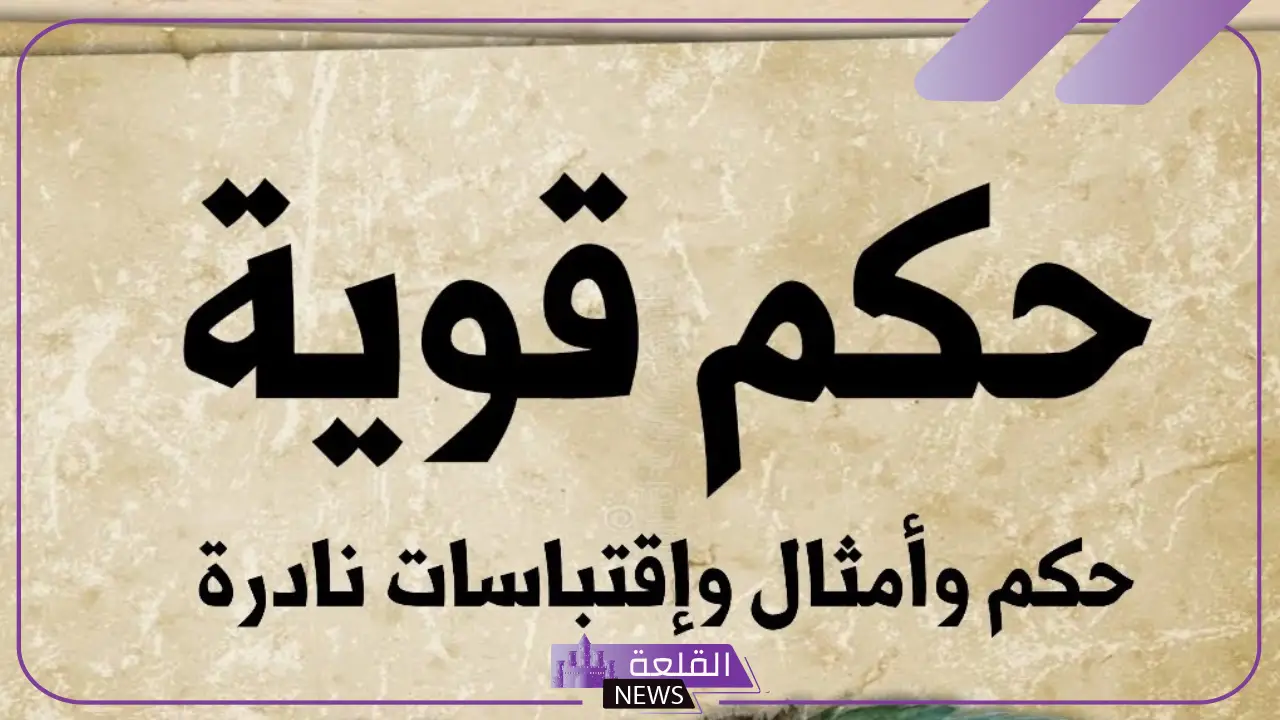 حكم قصيرة وقوية جدًا لها معاني عن الحياة 6 حكم قصيرة وقوية تويتر