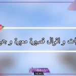 حكم قصيره وقويه جدًا وعصرية عن الحياة