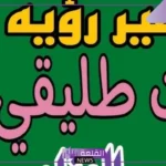 تفسير حلم اخت طليقي تسلم علي في المنام لابن سيرين