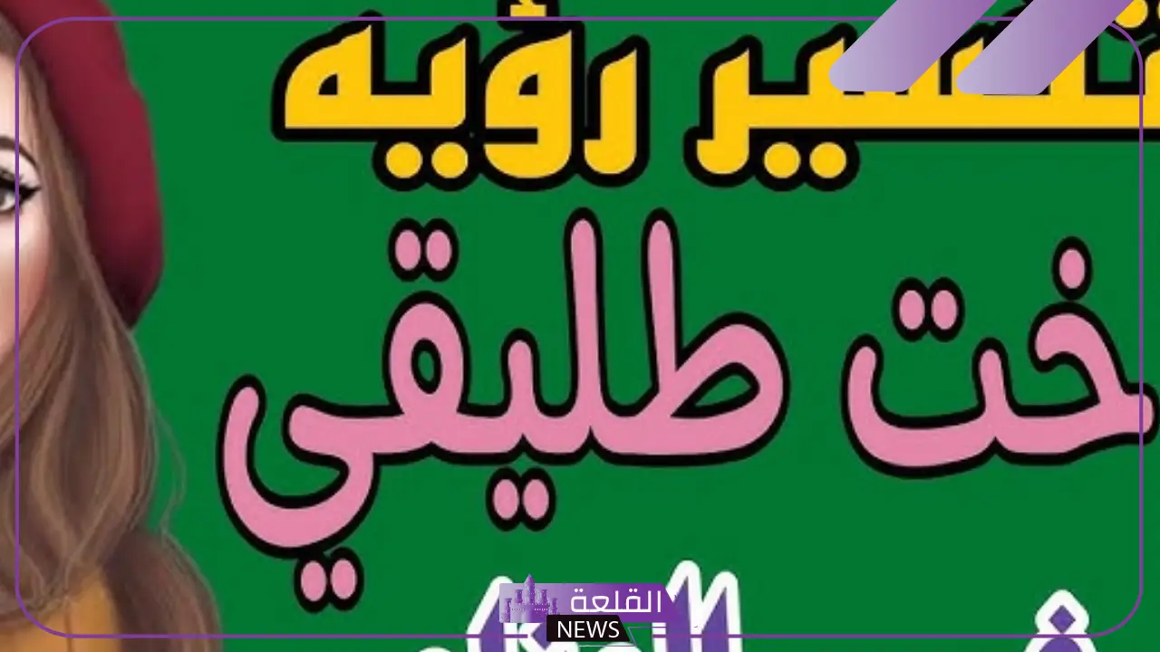 تفسير حلم اخت طليقي تسلم علي في المنام لابن سيرين