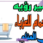 تفسير حلم الاستحمام في المنام للعزباء وللمتزوجة لابن سيرين 