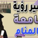 تفسير حلم الجامعة في المنام والقبول بها لكبار العلماء