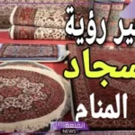 تفسير حلم السجاد الجديد في المنزل للمرأة لابن سيرين