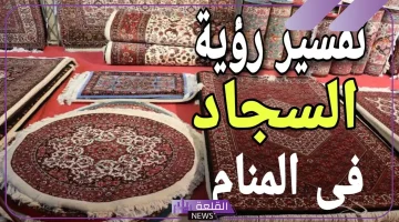 تفسير حلم السجاد الجديد في المنزل للمرأة لابن سيرين