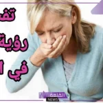 تفسير حلم الاستفراغ للمتزوجه والحامل في المنام لابن سيرين