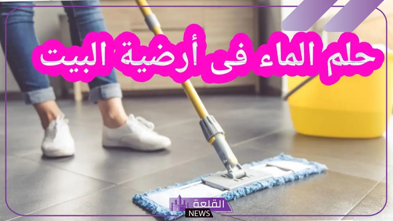 تفسير حلم الماء في ارضية البيت في المنام لابن سيرين والنابلسي 14 تفسير حلم الماء في ارضية البيت في المنام لابن سيرين والنابلسي