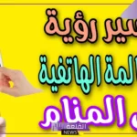تفسير حلم مكالمة هاتفية من حبيب للمرأة والرجل من شخص معروف