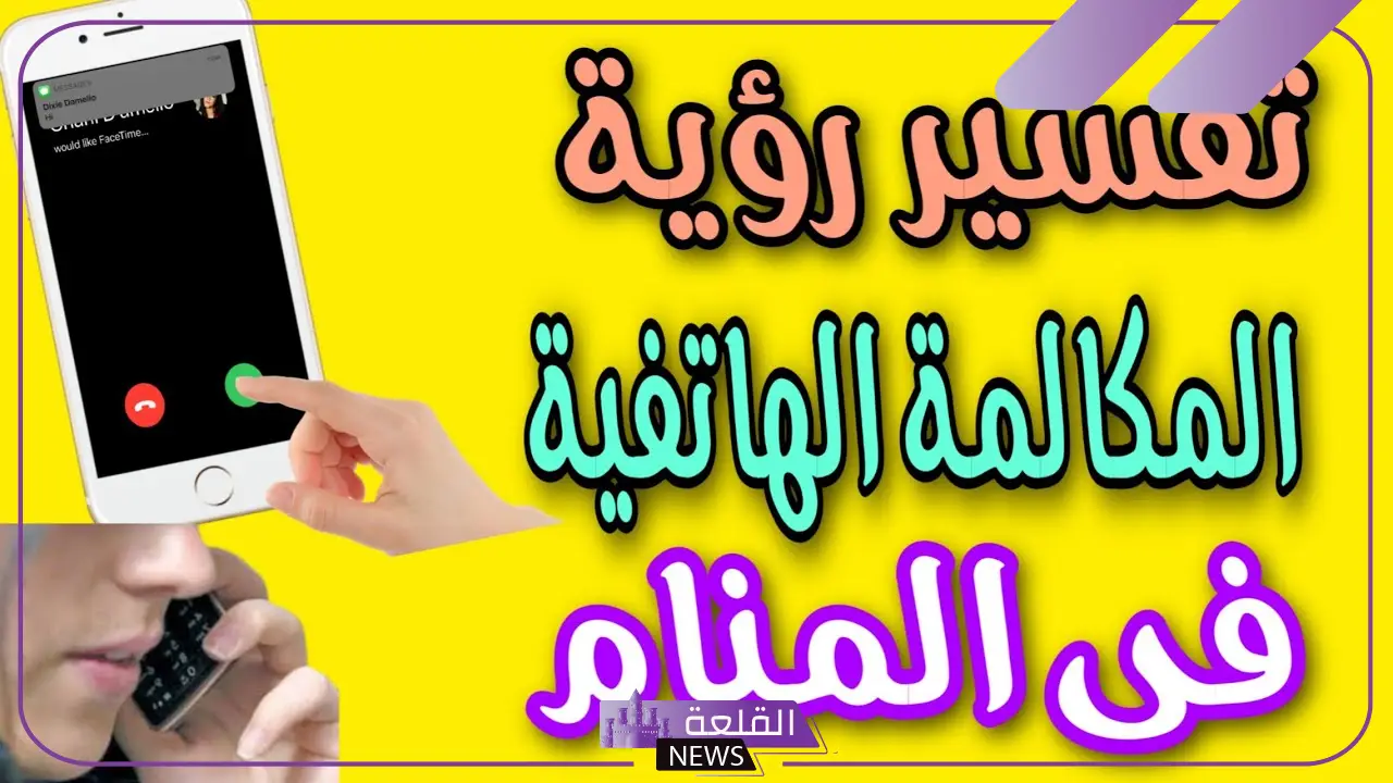 تفسير حلم مكالمة هاتفية من حبيب للمرأة والرجل من شخص معروف 2 تفسير حلم مكالمة هاتفية من حبيب للمرأة والرجل من شخص معروف