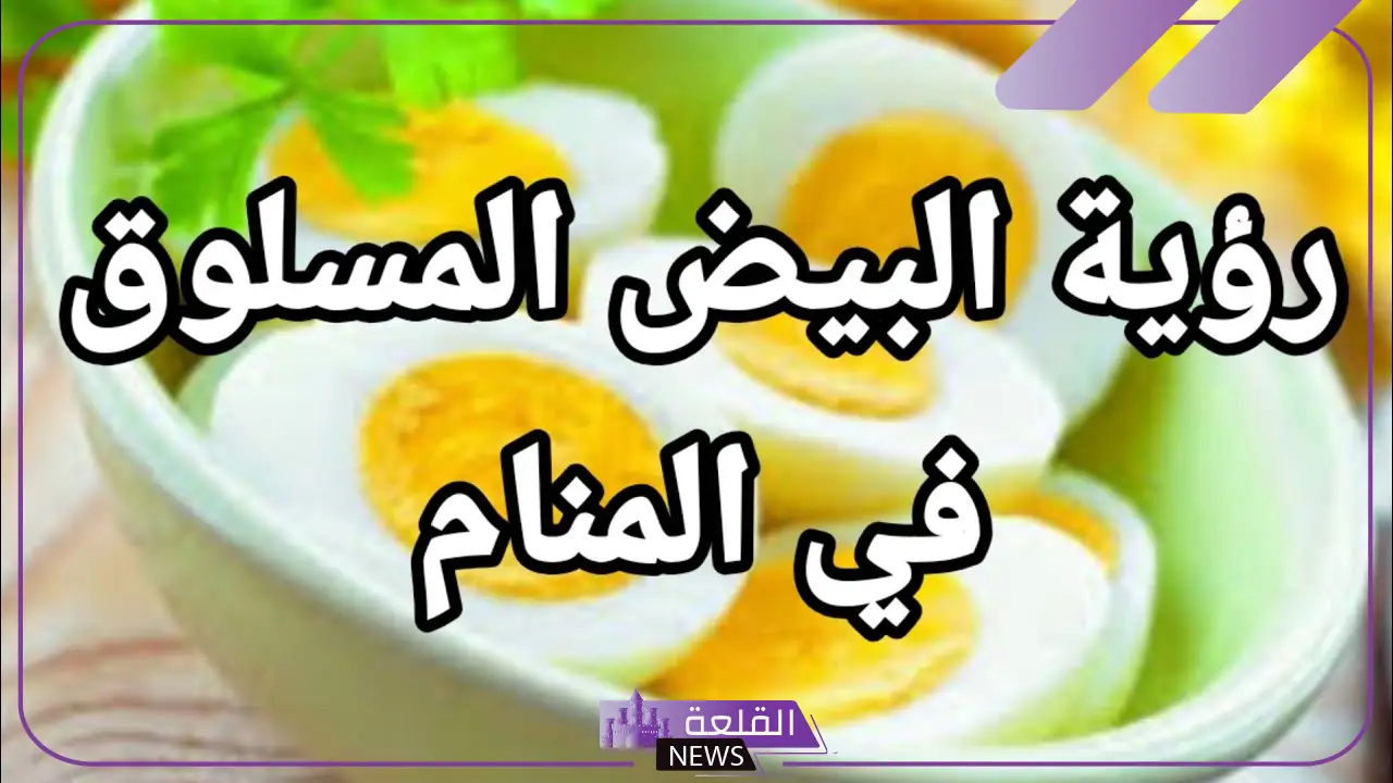 تفسير حلم رؤية البيض المسلوق في المنام للمتزوجة والمطلقة لابن سيرين