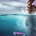تفسير حلم رؤية الغرق في المنام للرجل والمراة لابن سيرين