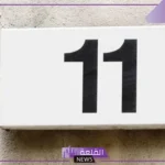 تفسير حلم رؤية رقم ١١ في المنام لابن سيرين، دلالات رؤيا 11 في منام العزباء 