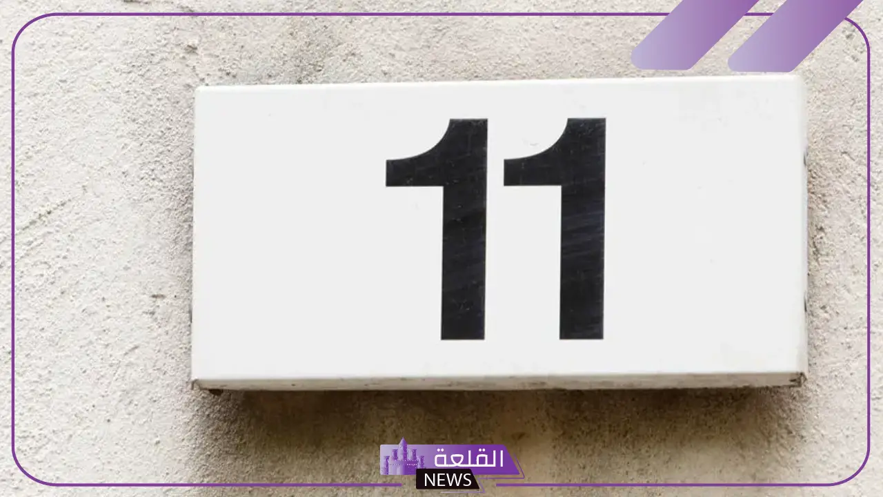 تفسير حلم رؤية رقم ١١ في المنام لابن سيرين، دلالات رؤيا 11 في منام العزباء 