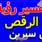 تفسير حلم رقص مصري في المنام للمرأة العزباء لابن سيرين