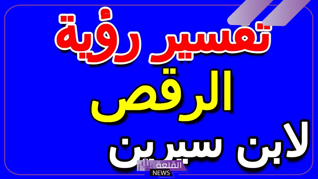 تفسير حلم رقص مصري في المنام للمرأة العزباء لابن سيرين