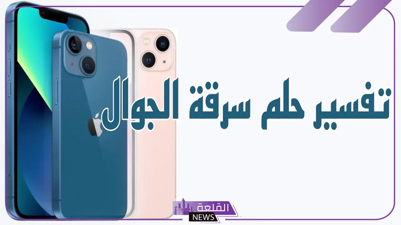 تفسير حلم سرقة الجوال وضياعه في المنام للمتزوجة والعزباء