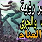 تفسير حلم شخص يلاحقني وانا اهرب منه في المنام للرجل والمرأه