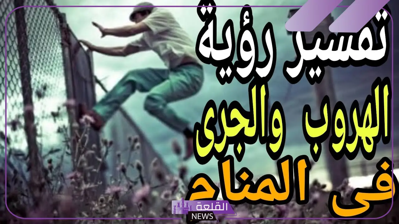 تفسير حلم شخص يلاحقني وانا اهرب منه في المنام للرجل والمرأه 13 تفسير حلم شخص يلاحقني وانا اهرب منه في المنام للرجل والمرأه