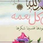عبارات الحمد لله على كل حال، أجمل عبارات الحمد والشكر لله