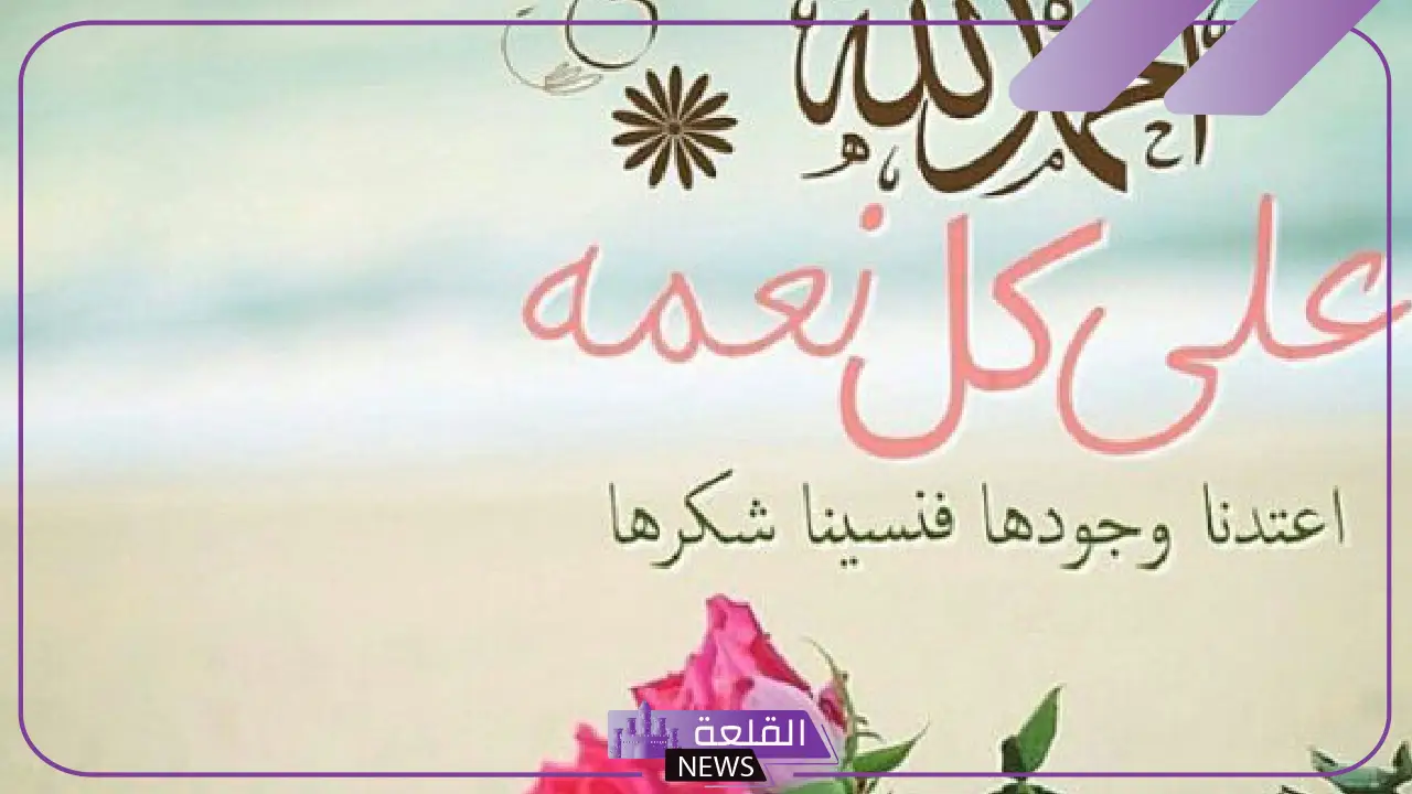 عبارات الحمد لله على كل حال، أجمل عبارات الحمد والشكر لله