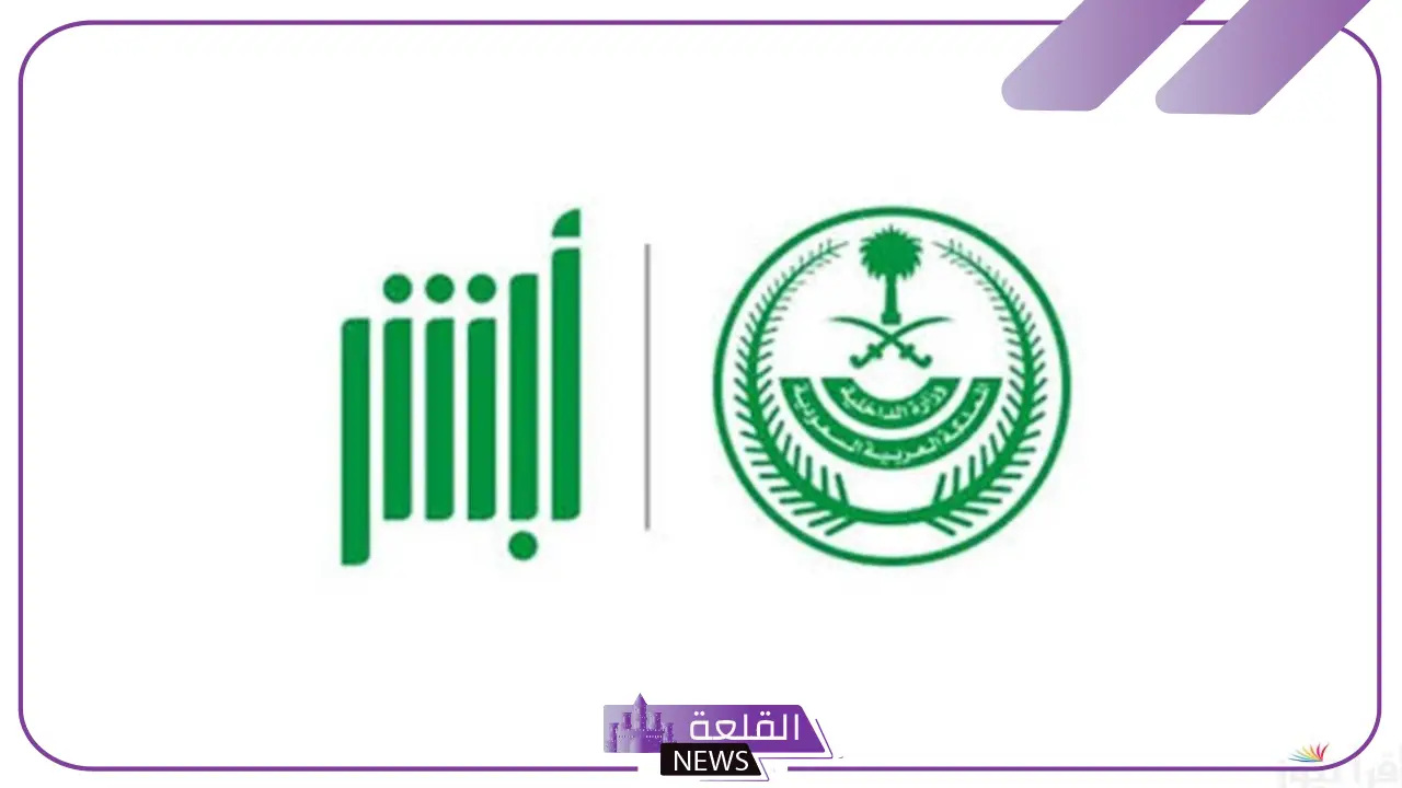 لسرعة إنهاء المعاملات.. أبشر تعلن تقديم خدمات جديدة دون الحاجة لزيارة المقرات الحكومية