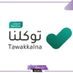 بشكل رسمي.. توكلنا يعلن تسهيلات جديدة لجميع زوار الروضة النبوية “للتقليل من مدة الانتظار”