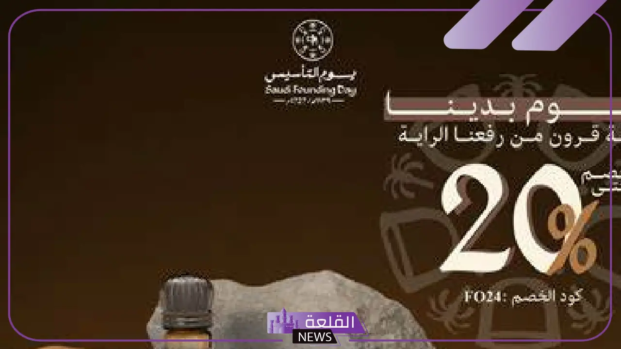 لا تفوت.. عروض يوم التأسيس في السعودية على العطور والسيارات ورحلات الطيران
