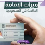 التقديم إلكتروني.. خطوات التسجيل في إقامة السعودية الدائمة بالشروط 1446
