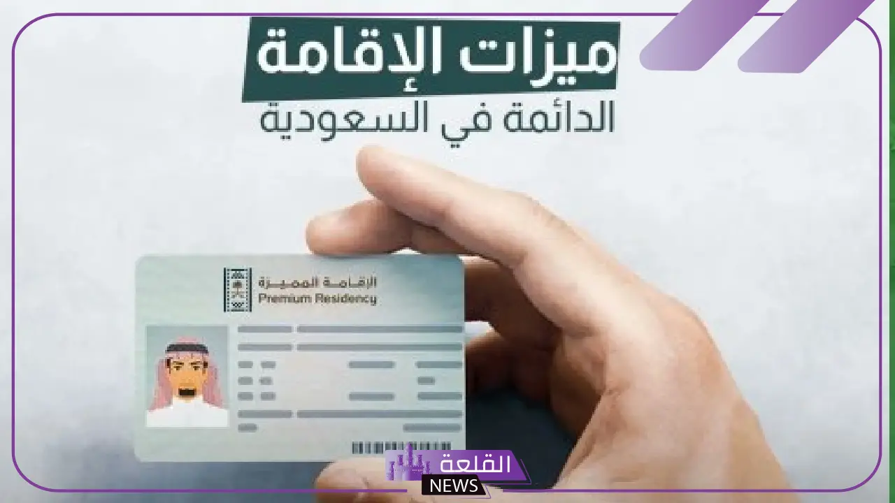 التقديم إلكتروني.. خطوات التسجيل في إقامة السعودية الدائمة بالشروط 1446