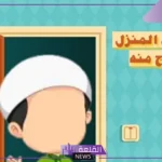 دعاء دخول المنزل للاطفال قصير سهل الحفظ