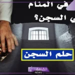 تفسير حلم السجن للمتزوجه ودخوله في المنام لابن سيرين