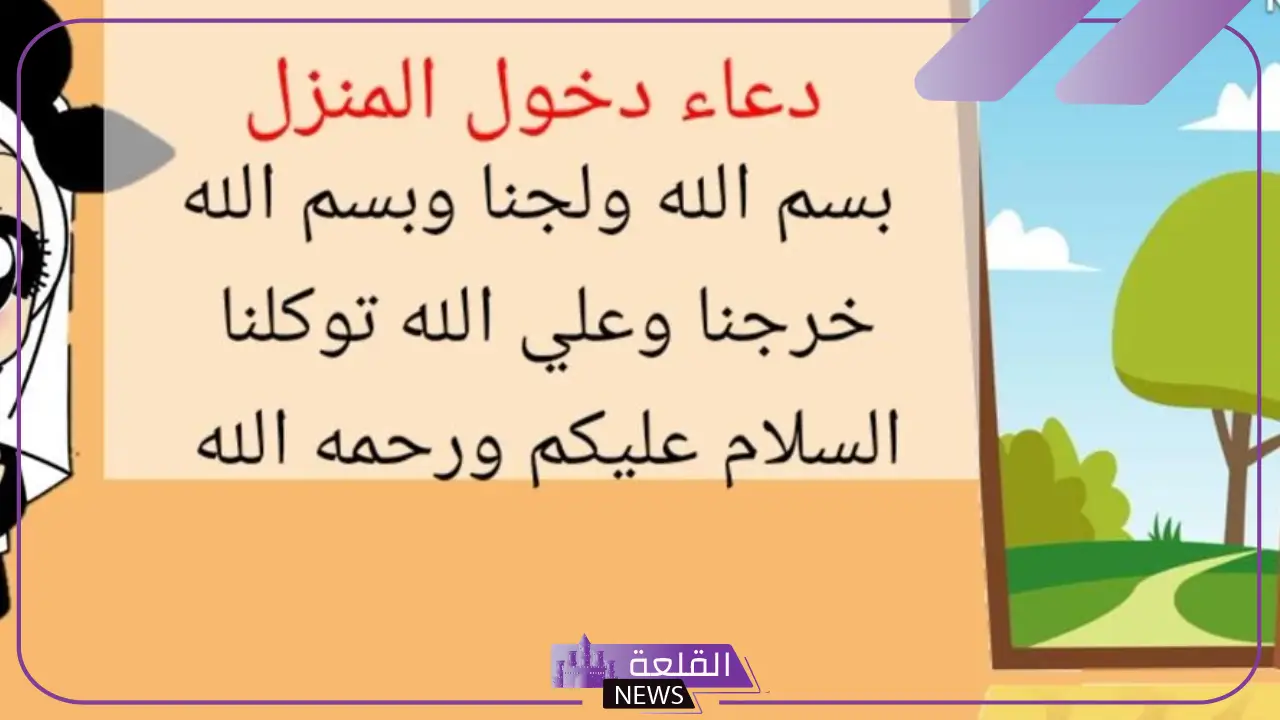 دعاء دخول المنزل للاطفال قصير سهل الحفظ 5 دعاء دخول المنزل للأطفال.. نصه وفوائده