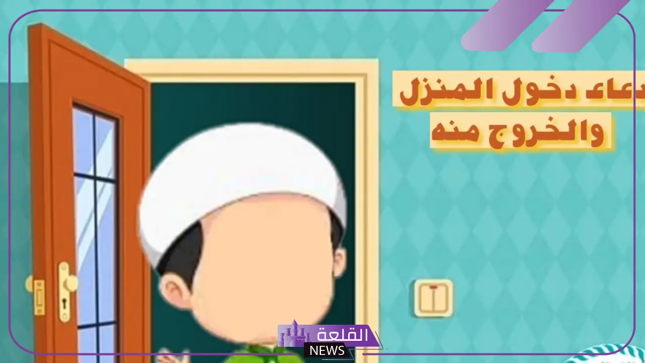 دعاء دخول المنزل للاطفال قصير سهل الحفظ