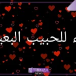 دعاء لحبيبتي يوم الجمعه مستجاب واتس آب مكتوب