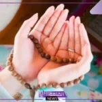 أدعية للمتزوجة بالسعادة والاستقرار في حياتها الزوجية