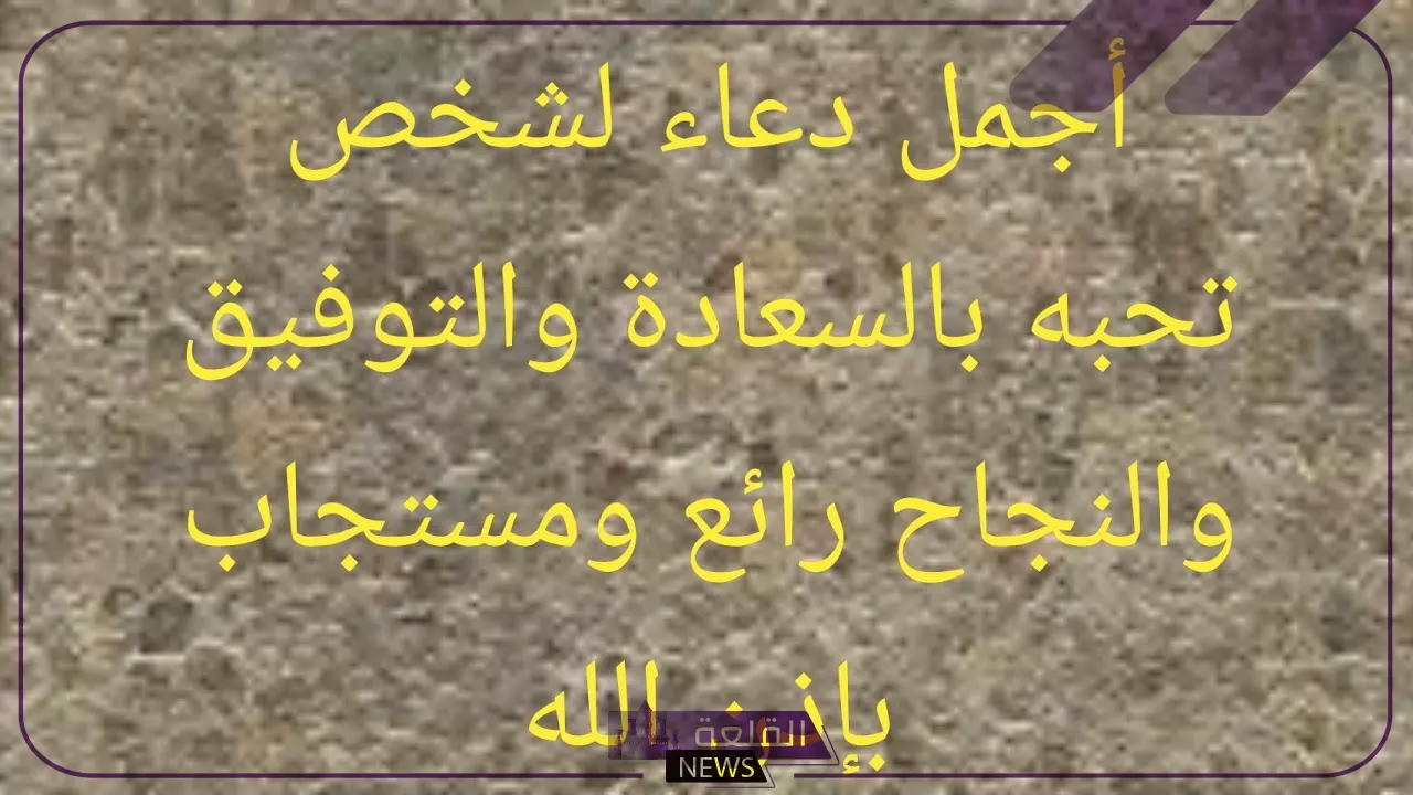 دعاء السنه الجديده للاصدقاء، اللهم اجعله عام خير على الجميع 5 دعاء العام الجديد للأصدقاء