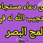 دعاء المعجزة وتحقيق المعجزات مكتوب مستجاب
