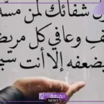 دعاء للمريض في العملية بالسلامة والشفاء مكتوب