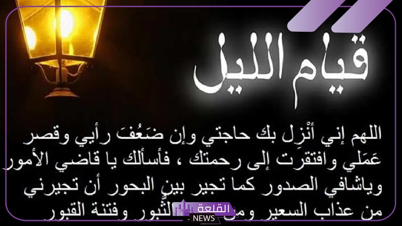 دعاء بعد صلاة الليل مستجاب قصير 5 أدعية تقال بعد قيام الليل لجلب الخير والبركة