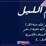 دعاء بعد صلاة الليل مستجاب قصير