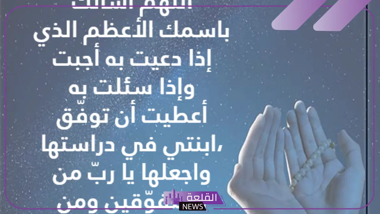 دعاء لابنتي بالتوفيق والنجاح في الدراسة مكتوب